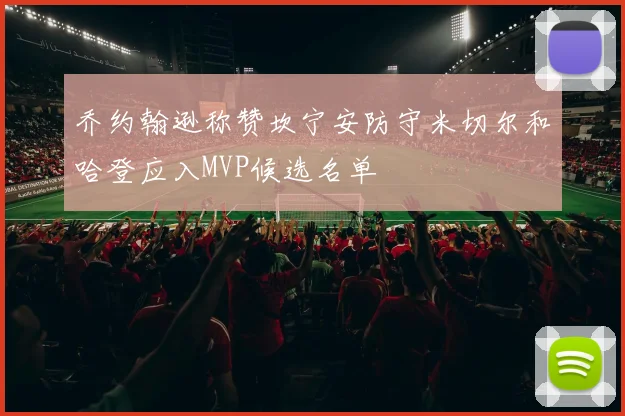 乔约翰逊称赞坎宁安防守米切尔和哈登应入MVP候选名单