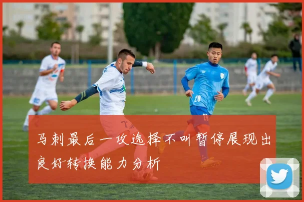 马刺最后一攻选择不叫暂停展现出良好转换能力分析