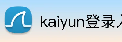 kaiyun登录入口 logo